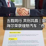五载同行 共创共赢 | 英得尔荣获理想汽车“合作共赢奖”（图4）