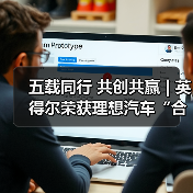 五载同行 共创共赢 | 英得尔荣获理想汽车“合作共赢奖”（图2）