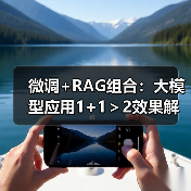 微调+RAG组合：大模型应用1+1＞2效果解析（图1）