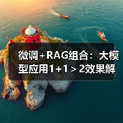 微调+RAG组合：大模型应用1+1＞2效果解析（图2）