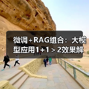 微调+RAG组合：大模型应用1+1＞2效果解析（图4）