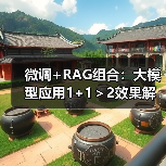 微调+RAG组合：大模型应用1+1＞2效果解析（图3）