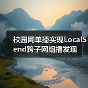校园网单播实现LocalSend跨子网组播发现(图1) 校园网单播实现LocalSend跨子网组播发现(图1)