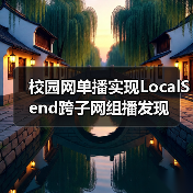 校园网单播实现LocalSend跨子网组播发现(图4) 校园网单播实现LocalSend跨子网组播发现(图4)