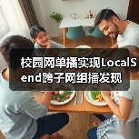 校园网单播实现LocalSend跨子网组播发现(图3) 校园网单播实现LocalSend跨子网组播发现(图3)