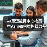 AI重塑数据中心格局,看Arm如何重构算力基础设施新形态(图3) AI重塑数据中心格局,看Arm如何重构算力基础设施新形态(图3)