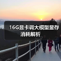 16G显卡调大模型显存消耗解析(图1) 16G显卡调大模型显存消耗解析(图1)