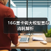 16G显卡调大模型显存消耗解析(图3) 16G显卡调大模型显存消耗解析(图3)