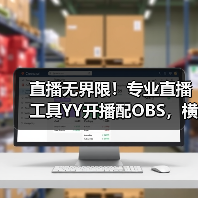 直播无界限!专业直播工具YY开播配OBS,横屏竖屏随心换美颜依旧(图1) 直播无界限!专业直播工具YY开播配OBS,横屏竖屏随心换美颜依旧(图1)