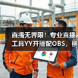 直播无界限!专业直播工具YY开播配OBS,横屏竖屏随心换美颜依旧(图3) 直播无界限!专业直播工具YY开播配OBS,横屏竖屏随心换美颜依旧(图3)