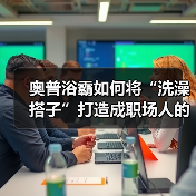 奥普浴霸如何将“洗澡搭子”打造成职场人的精神避难所?(图3) 奥普浴霸如何将“洗澡搭子”打造成职场人的精神避难所?(图3)