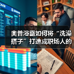 奥普浴霸如何将“洗澡搭子”打造成职场人的精神避难所?(图1) 奥普浴霸如何将“洗澡搭子”打造成职场人的精神避难所?(图1)