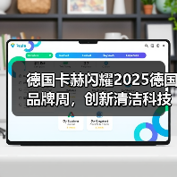 德国卡赫闪耀2025德国品牌周,创新清洁科技引领德式品质生活(图1) 德国卡赫闪耀2025德国品牌周,创新清洁科技引领德式品质生活(图1)