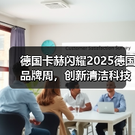 德国卡赫闪耀2025德国品牌周,创新清洁科技引领德式品质生活(图4) 德国卡赫闪耀2025德国品牌周,创新清洁科技引领德式品质生活(图4)