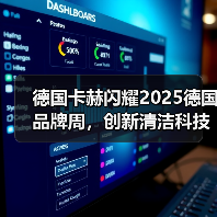 德国卡赫闪耀2025德国品牌周,创新清洁科技引领德式品质生活(图3) 德国卡赫闪耀2025德国品牌周,创新清洁科技引领德式品质生活(图3)