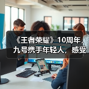 《王者荣耀》10周年,九号携手年轻人,感受“王者坐驾”新体验(图1) 《王者荣耀》10周年,九号携手年轻人,感受“王者坐驾”新体验(图1)