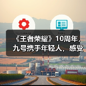《王者荣耀》10周年,九号携手年轻人,感受“王者坐驾”新体验(图2) 《王者荣耀》10周年,九号携手年轻人,感受“王者坐驾”新体验(图2)