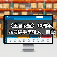 《王者荣耀》10周年,九号携手年轻人,感受“王者坐驾”新体验(图3) 《王者荣耀》10周年,九号携手年轻人,感受“王者坐驾”新体验(图3)