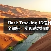 Flask Tracking ID设计全解析:实现请求链路追踪(图1) Flask Tracking ID设计全解析:实现请求链路追踪(图1)