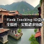 Flask Tracking ID设计全解析:实现请求链路追踪(图2) Flask Tracking ID设计全解析:实现请求链路追踪(图2)