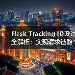 Flask Tracking ID设计全解析:实现请求链路追踪(图3) Flask Tracking ID设计全解析:实现请求链路追踪(图3)