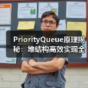PriorityQueue原理揭秘:堆结构高效实现全解析(图4) PriorityQueue原理揭秘:堆结构高效实现全解析(图4)