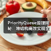 PriorityQueue原理揭秘:堆结构高效实现全解析(图2) PriorityQueue原理揭秘:堆结构高效实现全解析(图2)