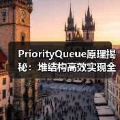 PriorityQueue原理揭秘:堆结构高效实现全解析(图1) PriorityQueue原理揭秘:堆结构高效实现全解析(图1)