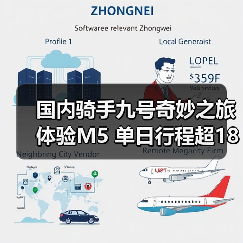 国内骑手九号奇妙之旅体验M5 单日行程超180公里、日行百公里无压力(图4) 国内骑手九号奇妙之旅体验M5 单日行程超180公里、日行百公里无压力(图4)