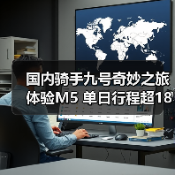 国内骑手九号奇妙之旅体验M5 单日行程超180公里、日行百公里无压力(图1) 国内骑手九号奇妙之旅体验M5 单日行程超180公里、日行百公里无压力(图1)