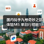 国内骑手九号奇妙之旅体验M5 单日行程超180公里、日行百公里无压力(图3) 国内骑手九号奇妙之旅体验M5 单日行程超180公里、日行百公里无压力(图3)