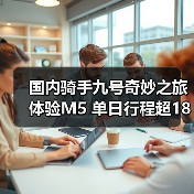 国内骑手九号奇妙之旅体验M5 单日行程超180公里、日行百公里无压力(图2) 国内骑手九号奇妙之旅体验M5 单日行程超180公里、日行百公里无压力(图2)