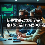 新手零基础也能学会?金蝶PC端Java插件开发实战教学(图2) 新手零基础也能学会?金蝶PC端Java插件开发实战教学(图2)