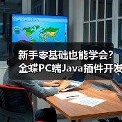 新手零基础也能学会?金蝶PC端Java插件开发实战教学(图3) 新手零基础也能学会?金蝶PC端Java插件开发实战教学(图3)