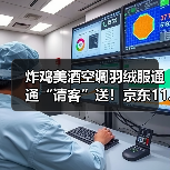 炸鸡美酒空调羽绒服通通“请客”送!京东11.11开启“衣食住行全包式”宠粉(图4) 炸鸡美酒空调羽绒服通通“请客”送!京东11.11开启“衣食住行全包式”宠粉(图4)