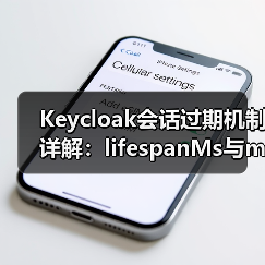 Keycloak会话过期机制详解:lifespanMs与maxIdleTimeMs的区别(图1) Keycloak会话过期机制详解:lifespanMs与maxIdleTimeMs的区别(图1)