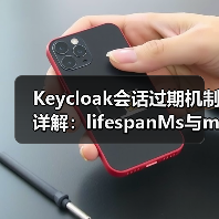 Keycloak会话过期机制详解:lifespanMs与maxIdleTimeMs的区别(图3) Keycloak会话过期机制详解:lifespanMs与maxIdleTimeMs的区别(图3)