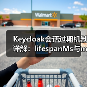 Keycloak会话过期机制详解:lifespanMs与maxIdleTimeMs的区别(图2) Keycloak会话过期机制详解:lifespanMs与maxIdleTimeMs的区别(图2)