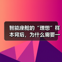 智能座舱的“理想”样本背后,为什么需要一朵AI云?(图3) 智能座舱的“理想”样本背后,为什么需要一朵AI云?(图3)