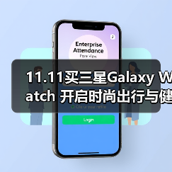 11.11买三星Galaxy Watch 开启时尚出行与健康追踪新体验(图4) 11.11买三星Galaxy Watch 开启时尚出行与健康追踪新体验(图4)