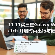 11.11买三星Galaxy Watch 开启时尚出行与健康追踪新体验(图1) 11.11买三星Galaxy Watch 开启时尚出行与健康追踪新体验(图1)
