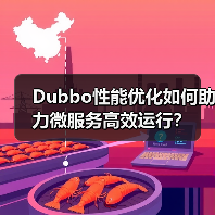 Dubbo性能优化如何助力微服务高效运行?(图1) Dubbo性能优化如何助力微服务高效运行?(图1)