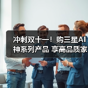 冲刺双十一!购三星AI神系列产品 享高品质家居生活(图4) 冲刺双十一!购三星AI神系列产品 享高品质家居生活(图4)