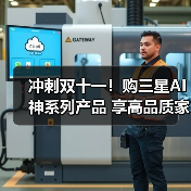 冲刺双十一!购三星AI神系列产品 享高品质家居生活(图3) 冲刺双十一!购三星AI神系列产品 享高品质家居生活(图3)