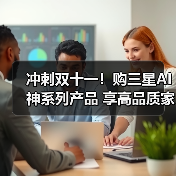 冲刺双十一!购三星AI神系列产品 享高品质家居生活(图2) 冲刺双十一!购三星AI神系列产品 享高品质家居生活(图2)