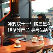 冲刺双十一!购三星AI神系列产品 享高品质家居生活(图1) 冲刺双十一!购三星AI神系列产品 享高品质家居生活(图1)