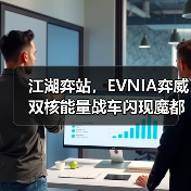 江湖弈站,EVNIA弈威双核能量战车闪现魔都,燃动电竞激情(图3) 江湖弈站,EVNIA弈威双核能量战车闪现魔都,燃动电竞激情(图3)
