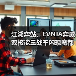 江湖弈站,EVNIA弈威双核能量战车闪现魔都,燃动电竞激情(图2) 江湖弈站,EVNIA弈威双核能量战车闪现魔都,燃动电竞激情(图2)