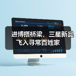 进博搭桥梁,三星新品飞入寻常百姓家(图2) 进博搭桥梁,三星新品飞入寻常百姓家(图2)
