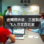 进博搭桥梁,三星新品飞入寻常百姓家(图3) 进博搭桥梁,三星新品飞入寻常百姓家(图3)